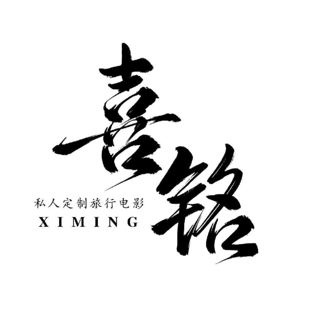 伊宁市喜铭摄影工作室（个体工商户）