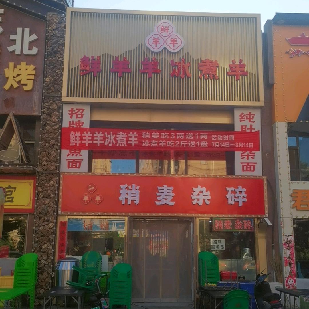 鲜羊冰煮羊