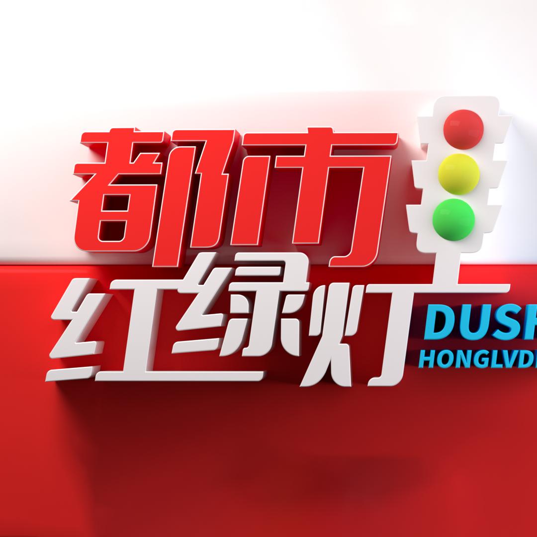 都市红绿灯