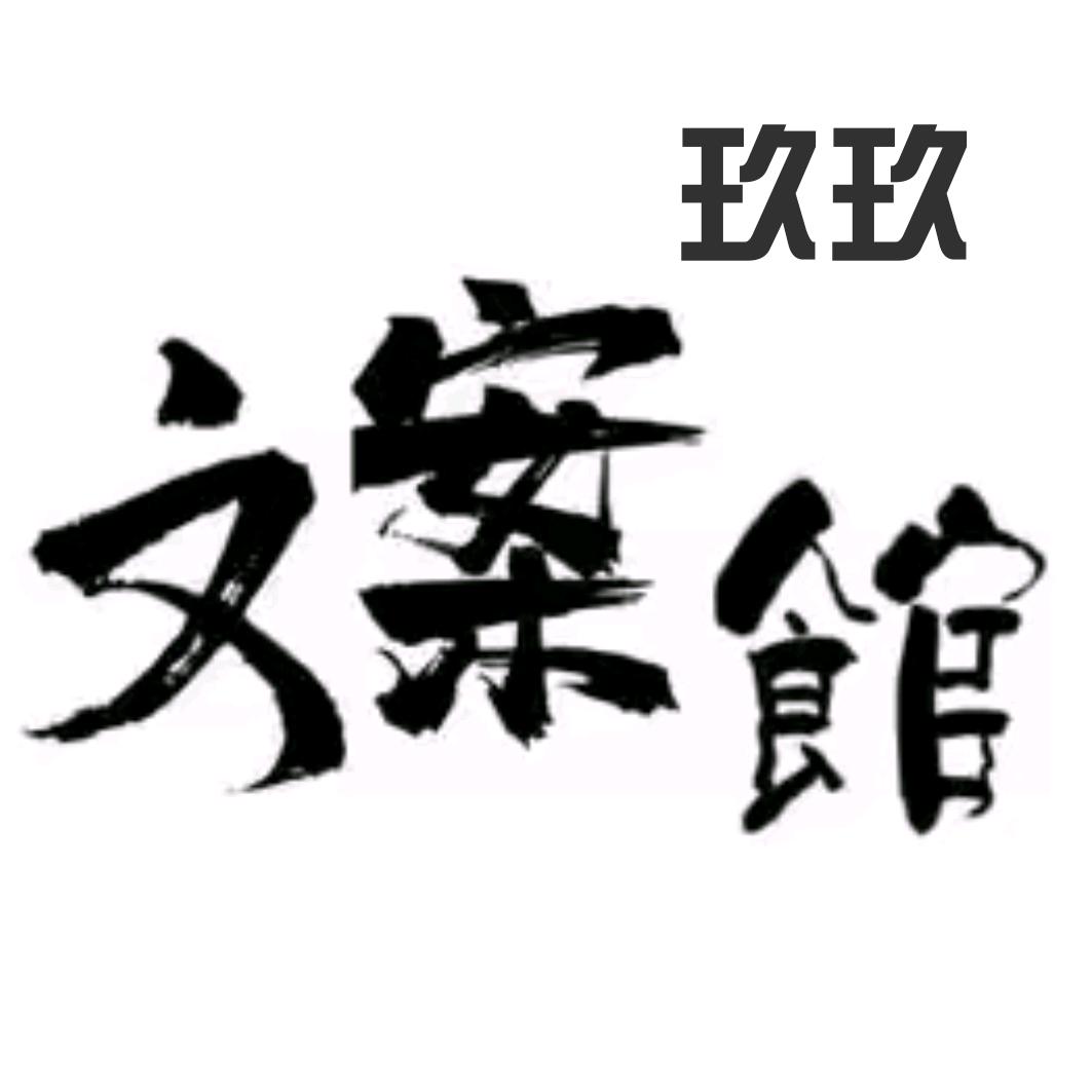 玖玖文案馆