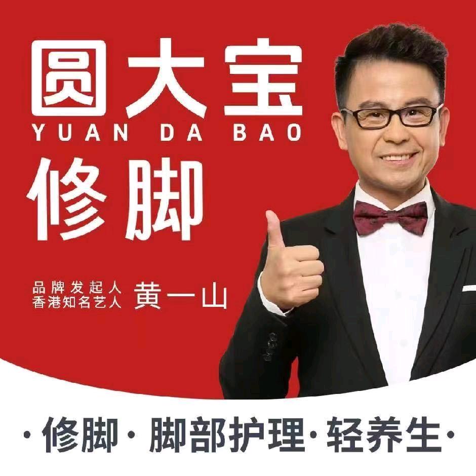 圆大宝修脚轻养生