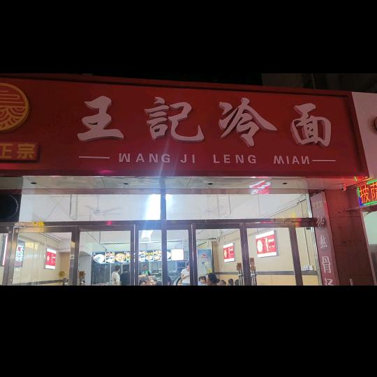 王记冷面~鱼台店