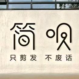 南曹剪呗造型