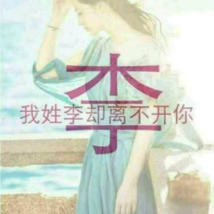 @李@