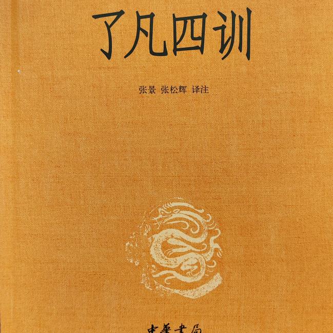 了凡智慧