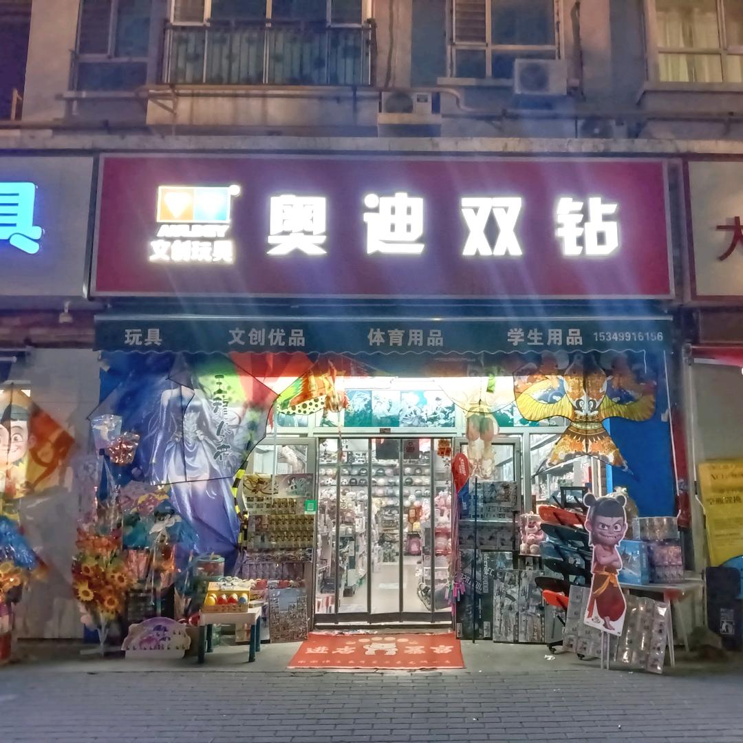 奥迪双钻 文创玩具店