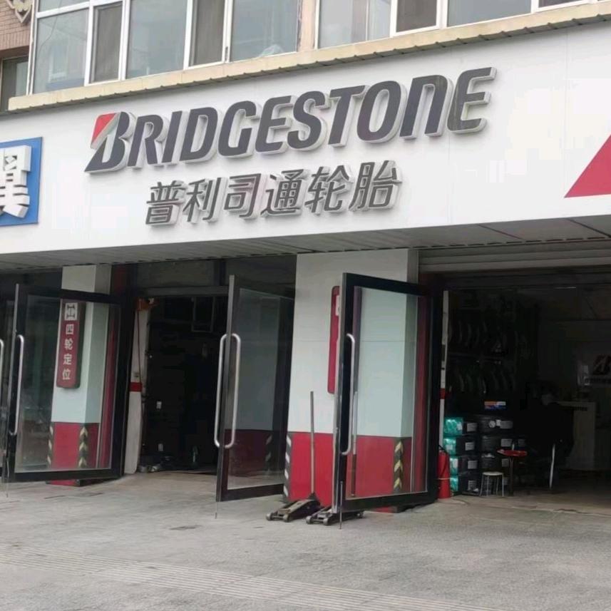 普利司通轮胎农安店机油保养