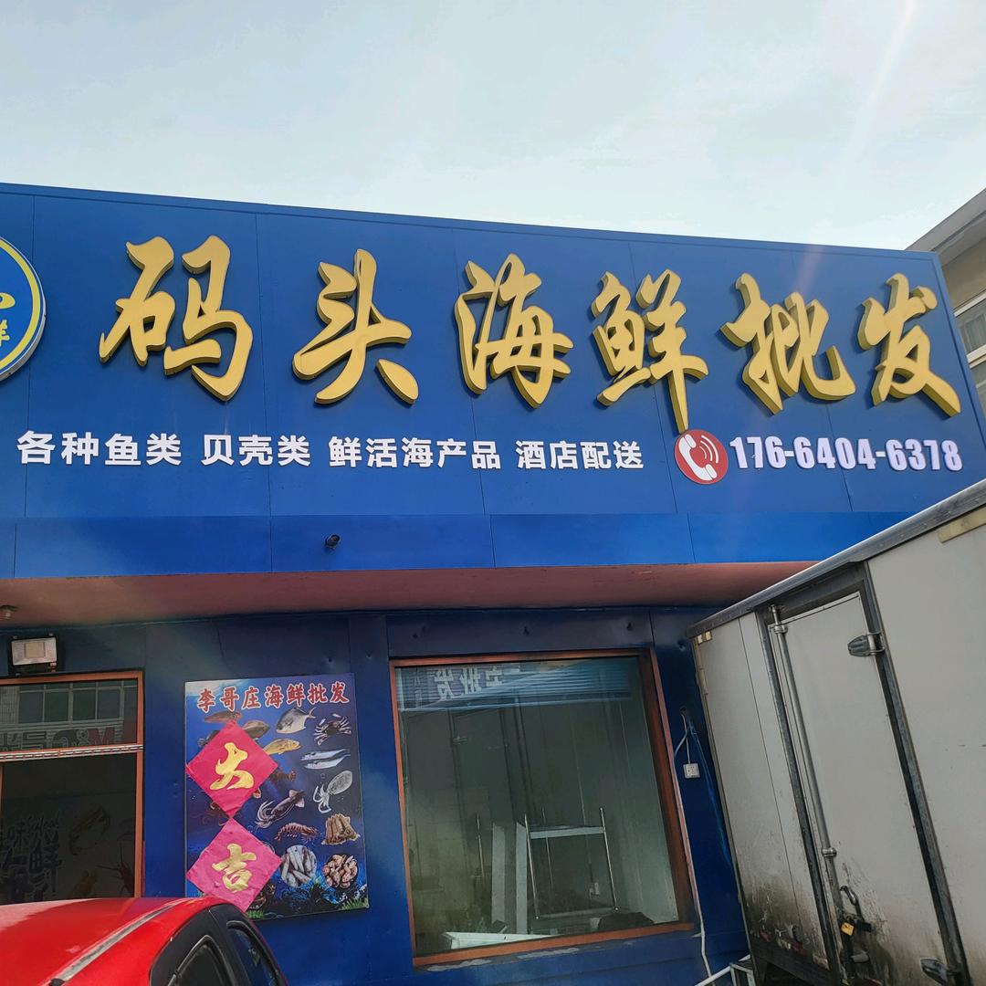 李哥庄码头海鲜批发