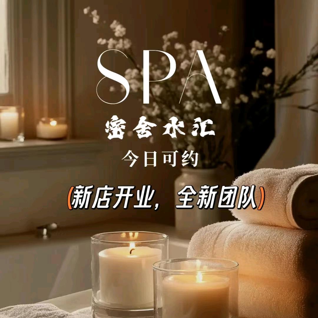 密舍水汇SPA