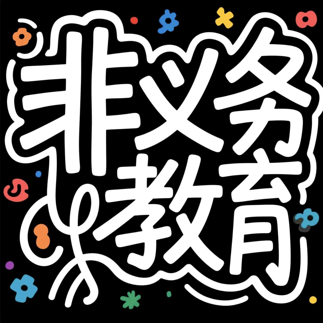 非义务教育乐队