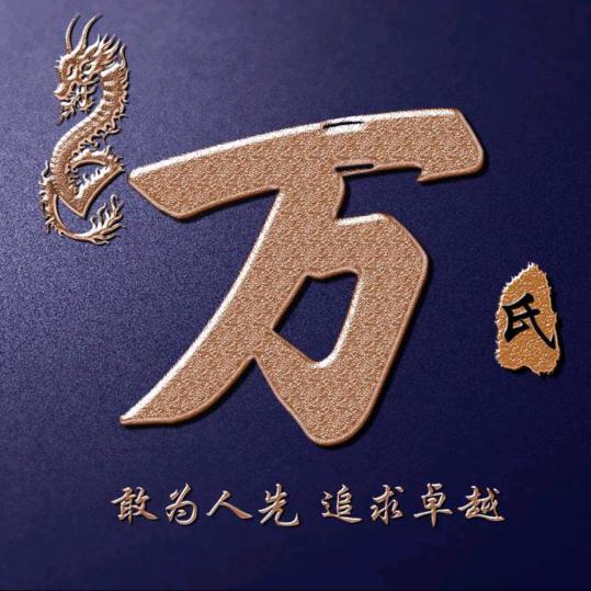 万国雄