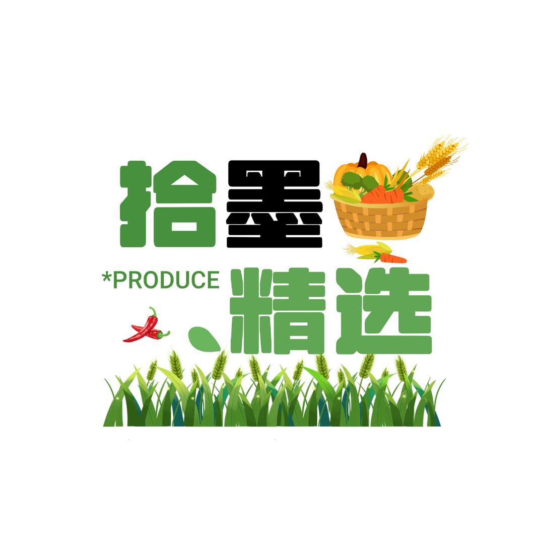 拾墨商贸精选（助农家乡）