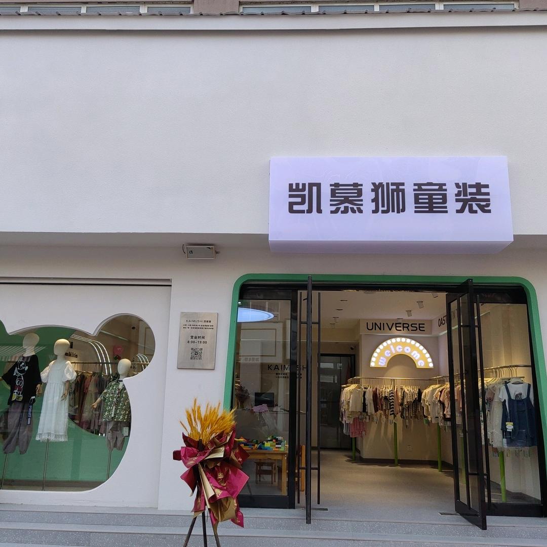凯慕狮童装