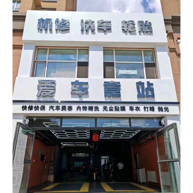 爱车意站官方号