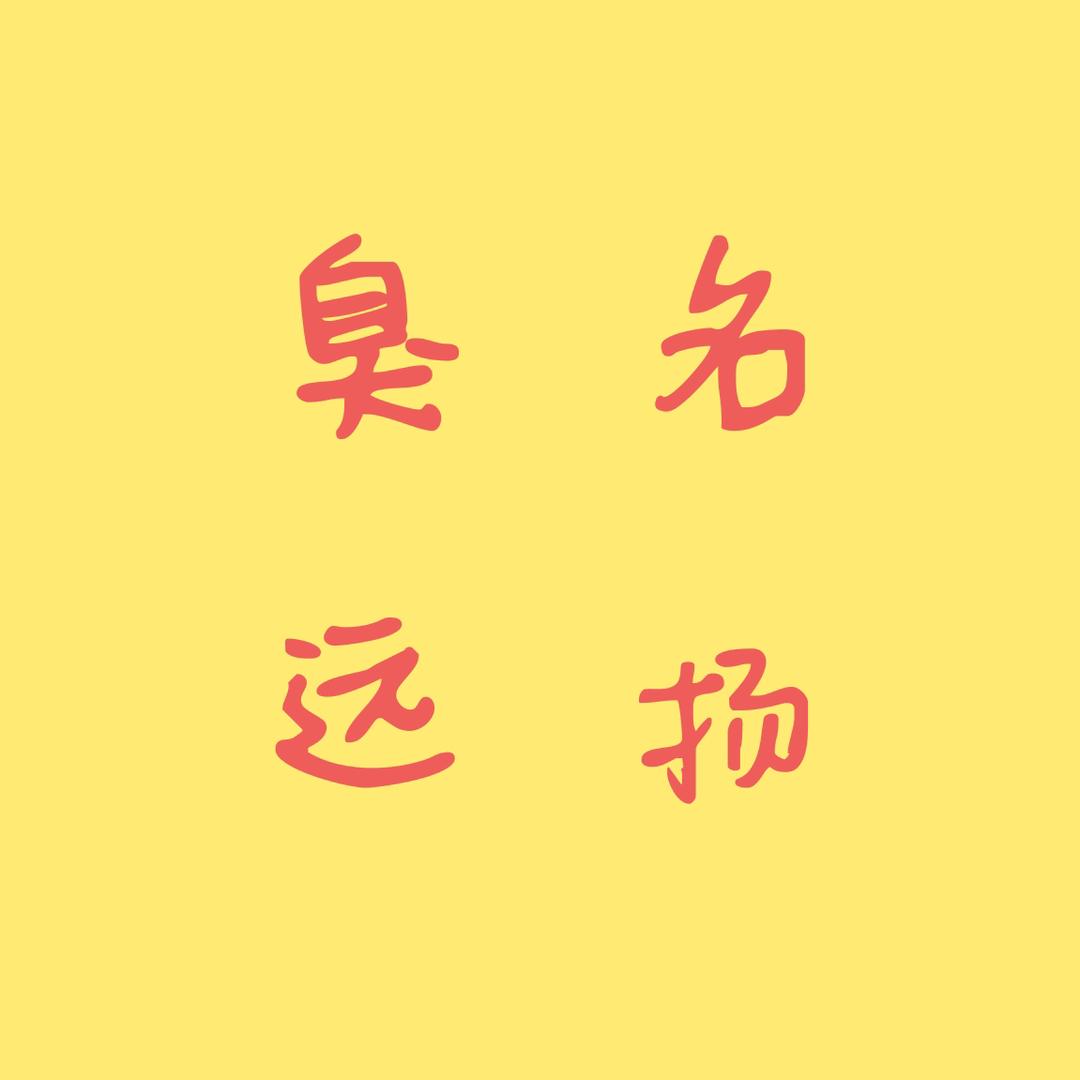 袁 8 3