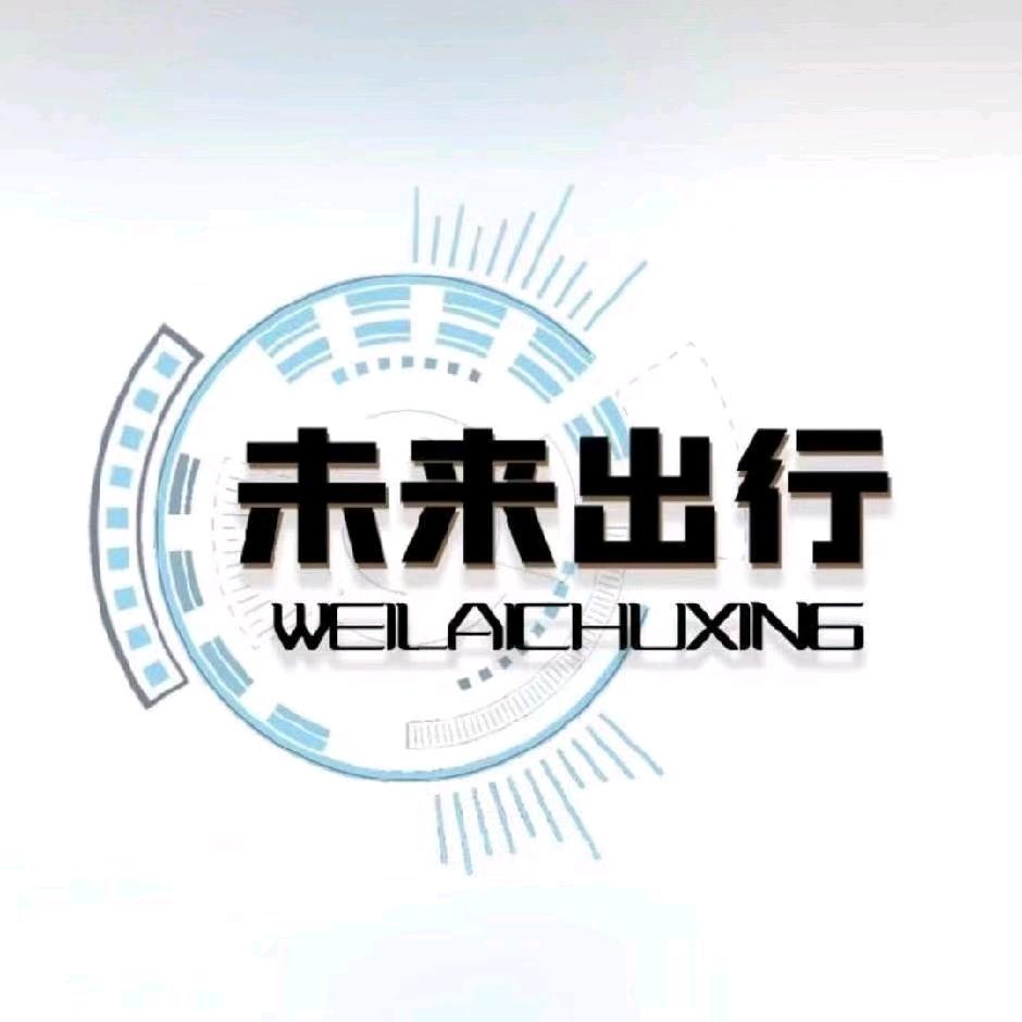 未来出行(北京)汽车租赁有限公司