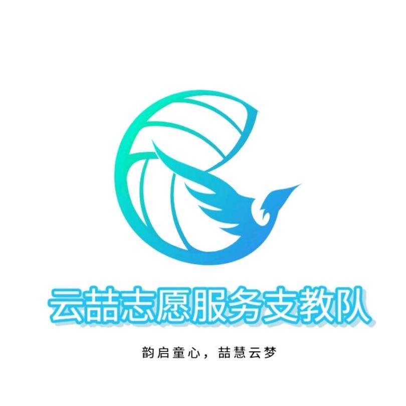 云喆支教