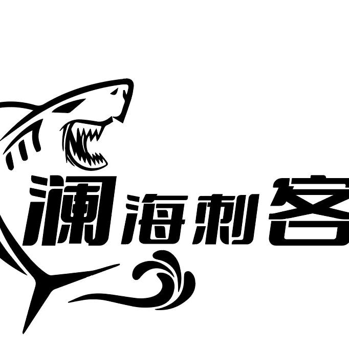 澜海刺客·三文鱼刺身店官方号