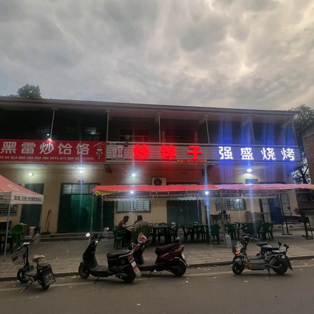 黑雷炒脖子、炒饸饹