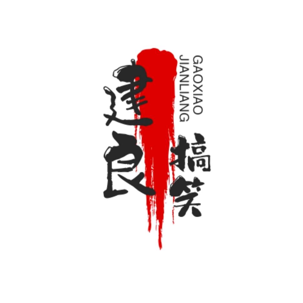 付健良