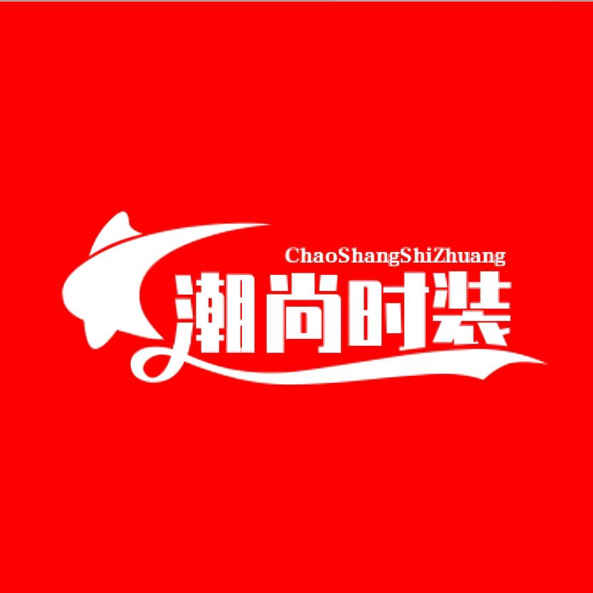 潮尚时装