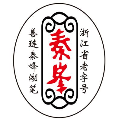 善琏秦峰湖笔厂 (始创于1957)