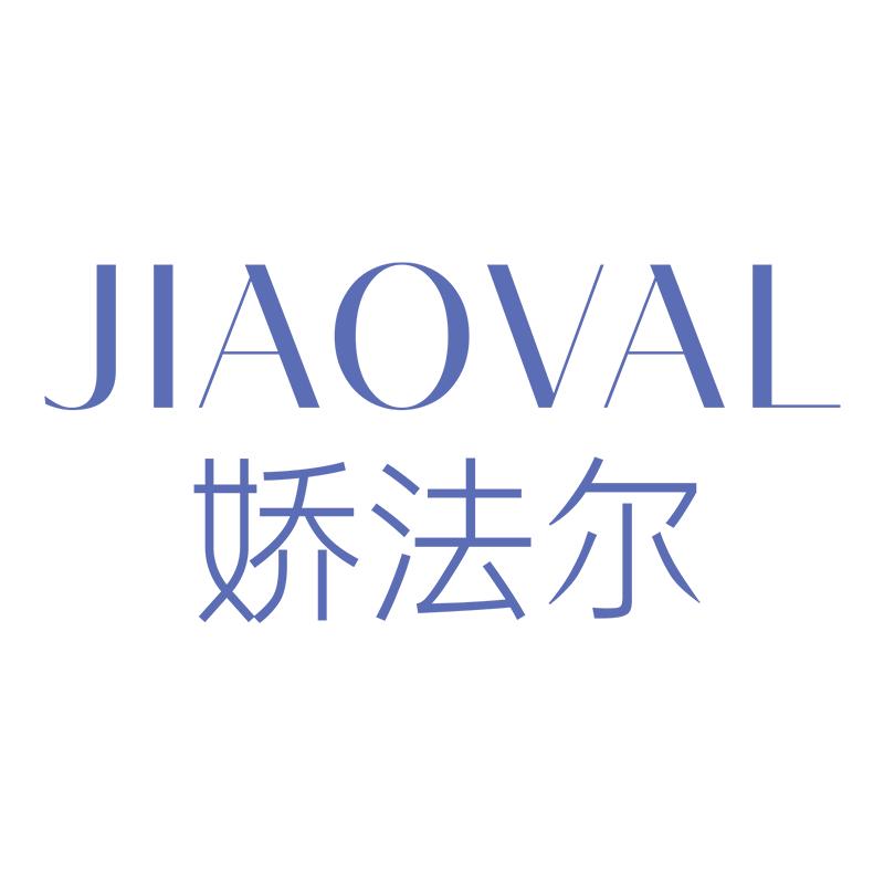 JIAOVAL娇法尔锐胜护肤专卖店