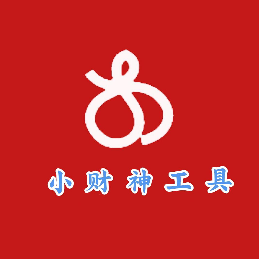 小财神工具改造