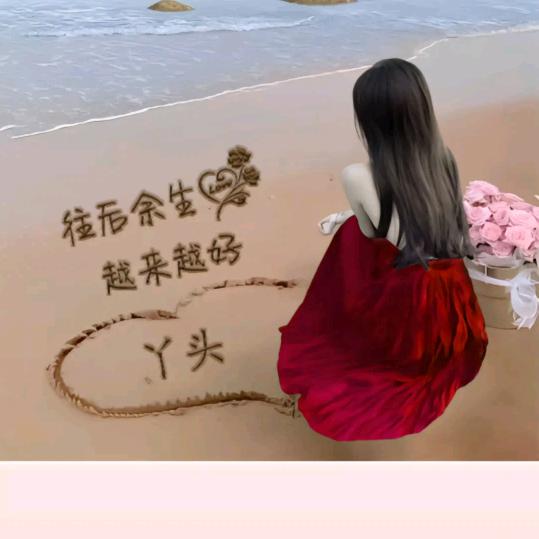 美丽