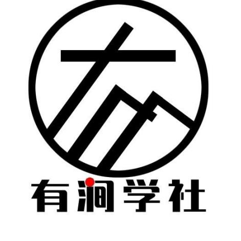 有涧学社