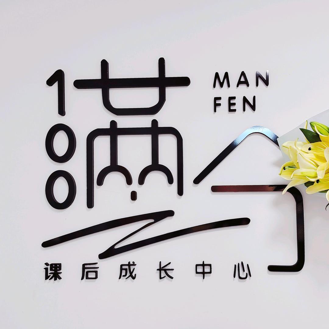 满分💯课后成长中心