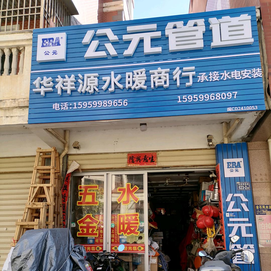 追剧华祥源水暖商行