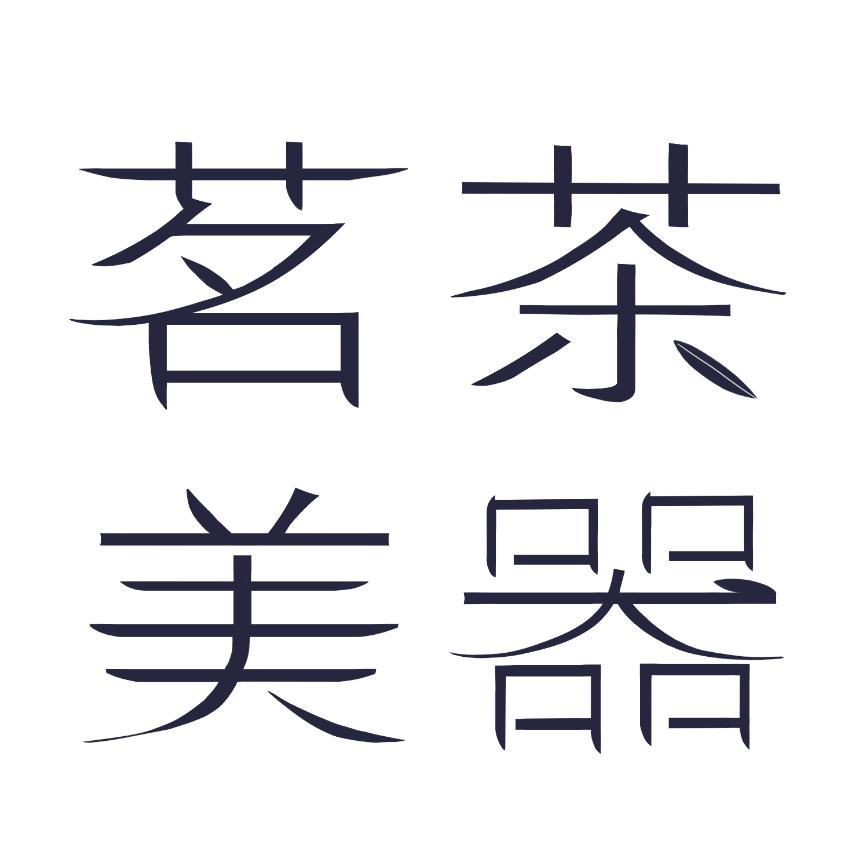 茗茶美器馆
