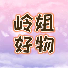 岭姐好物