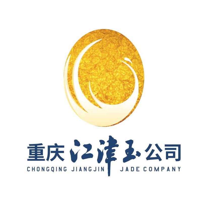 重庆江津玉公司（国企品质）