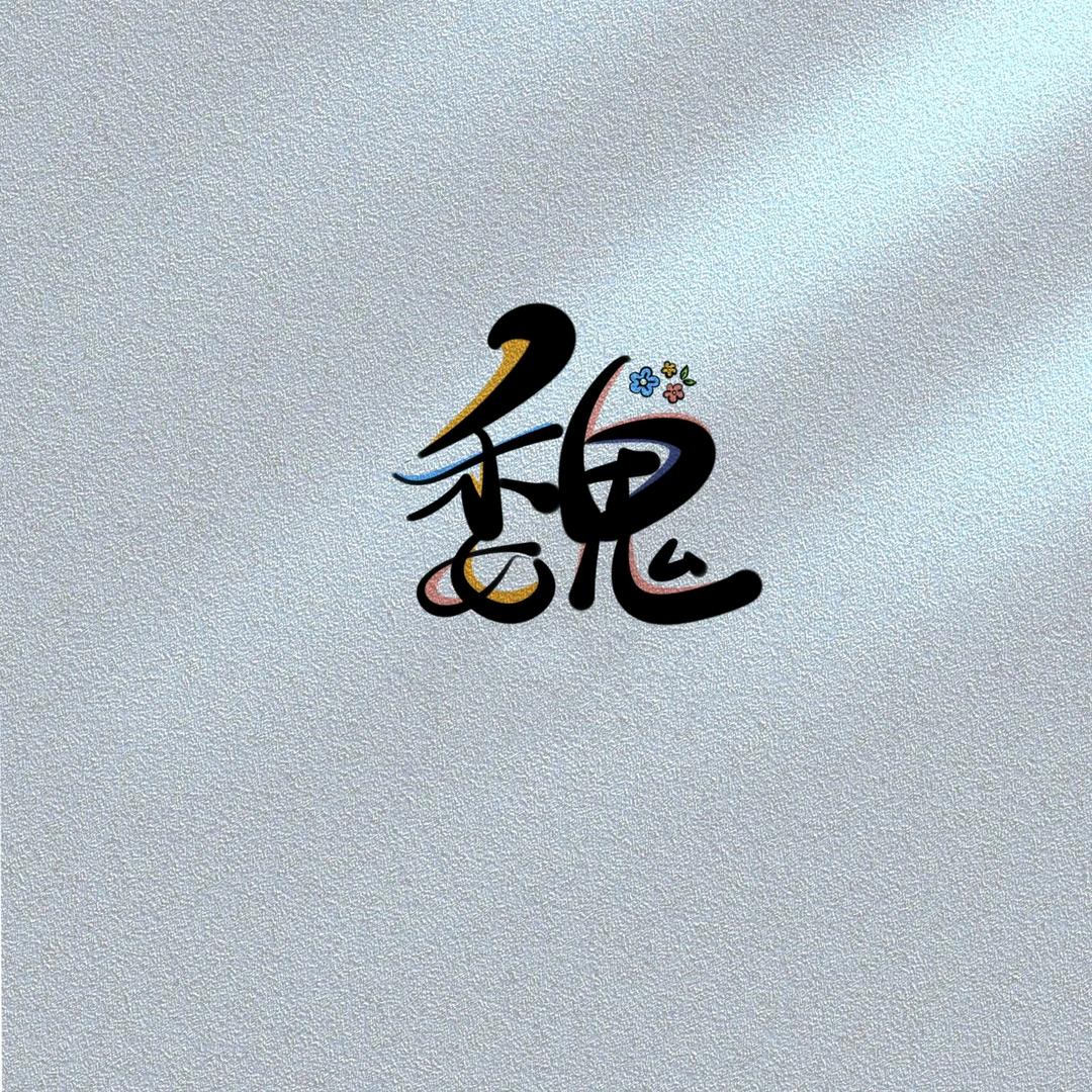 默