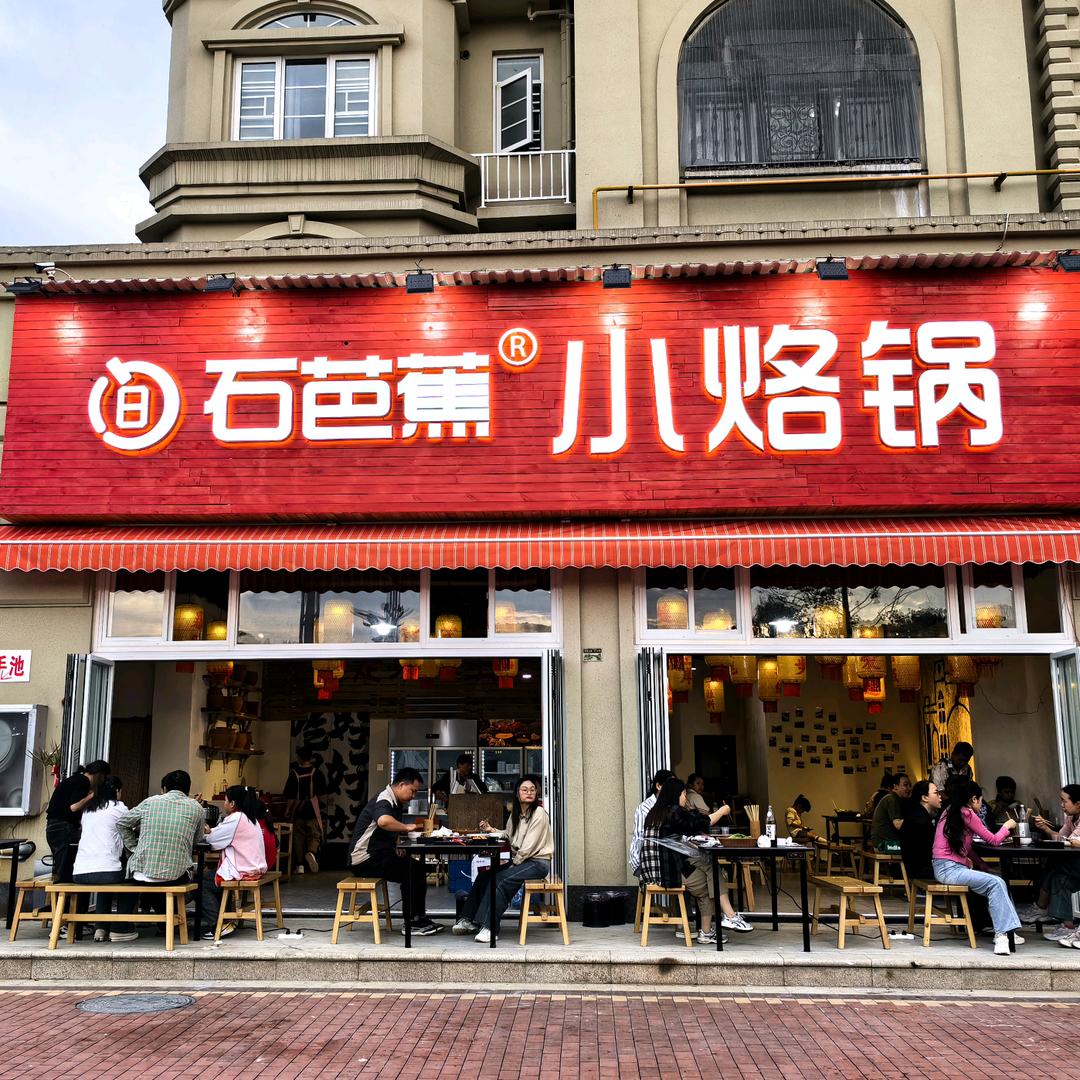 石芭蕉·小烙锅（惠水店）