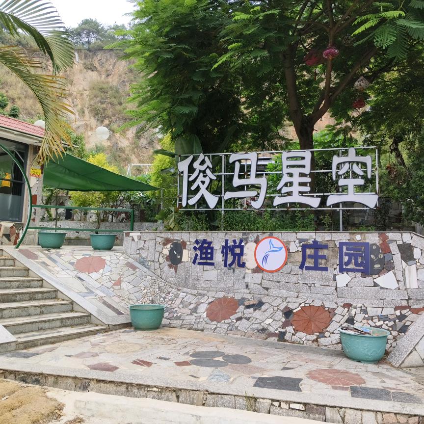 《俊马星空》休闲山庄~餐饮.垂钓.烧烤