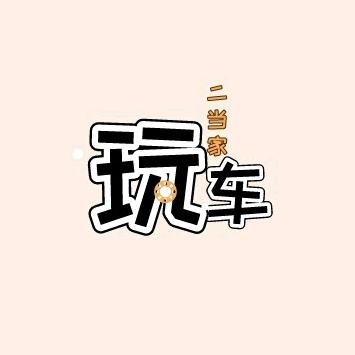玩车二当家