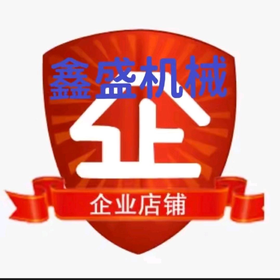鑫盛机械@源头厂家