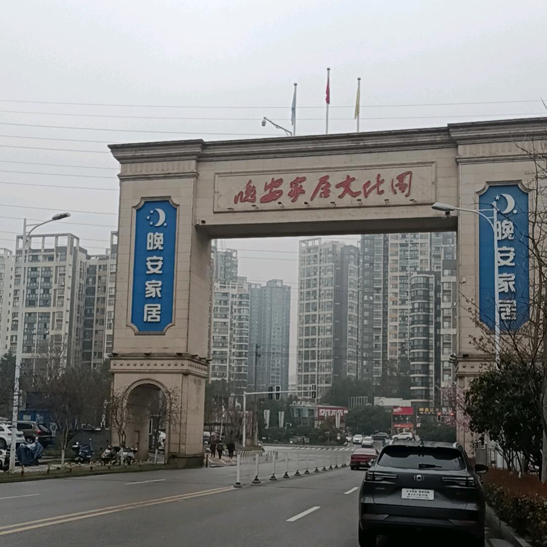 威信晚安家居家电