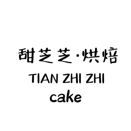 甜芝芝烘焙cake~(沂南)