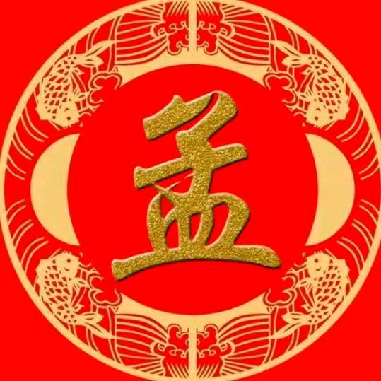 孟氏家族（孟鹏）