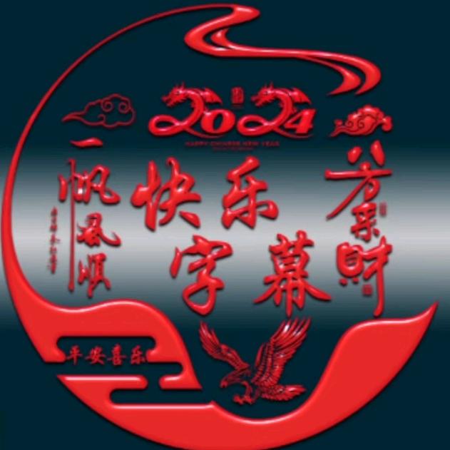 快乐字幕老计