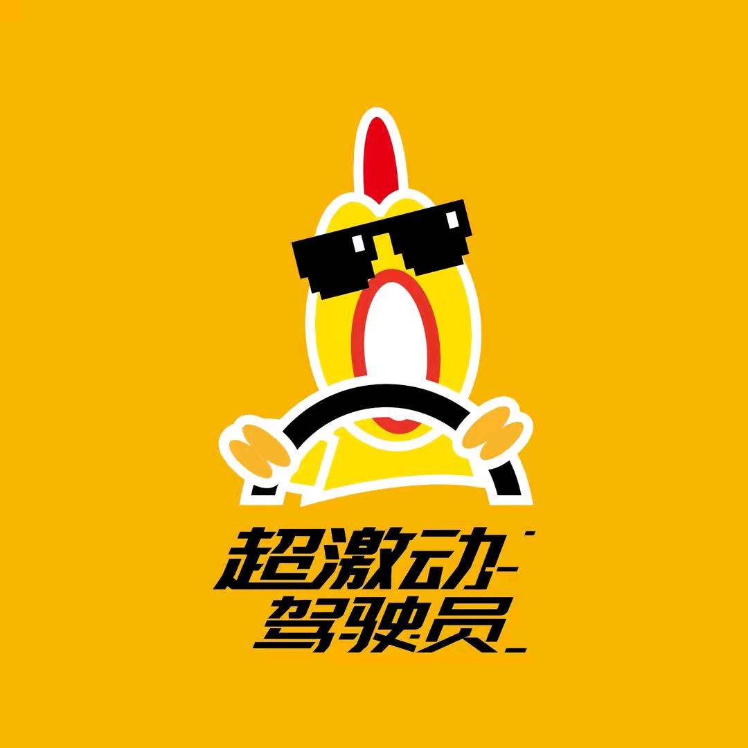 超激动驾驶员