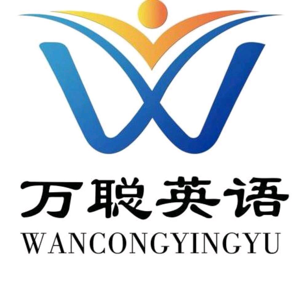 万聪英语(总)
