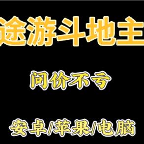 途游斗地主，