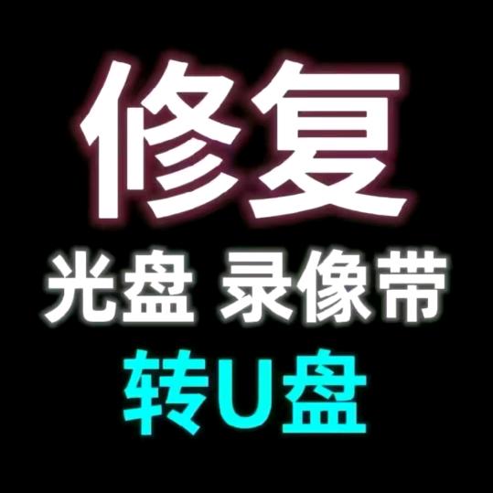 光盘录像带修复转U盘(龙尚影音)