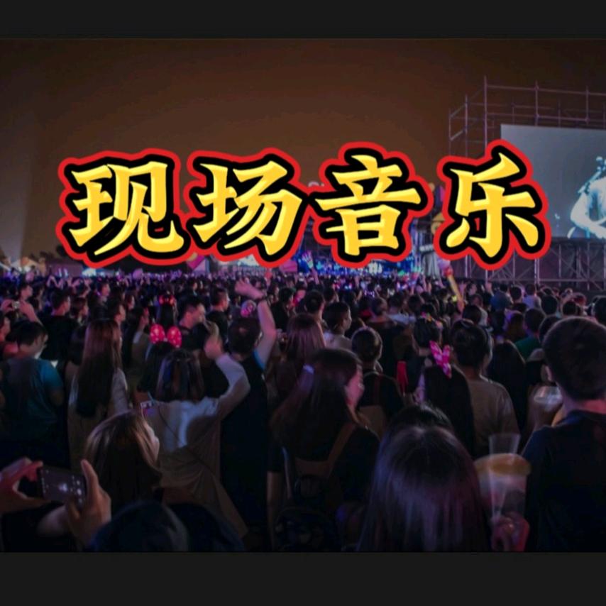 现场音乐