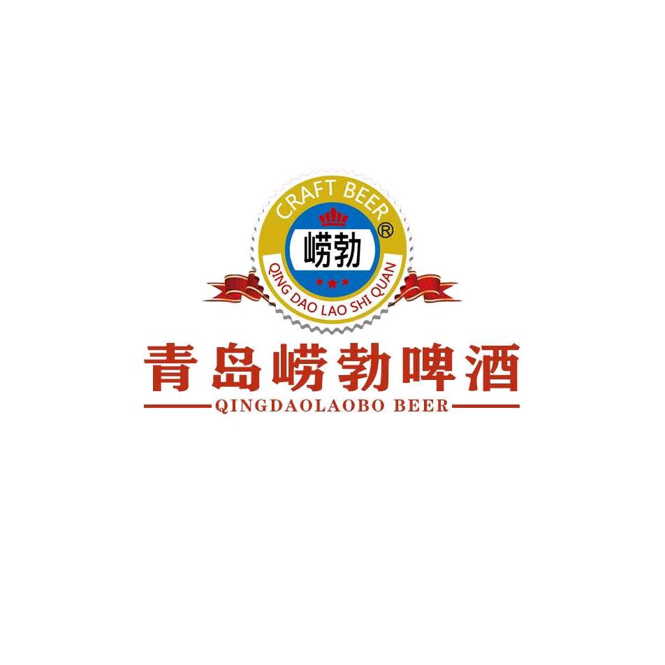 青岛崂勃精酿啤酒·
